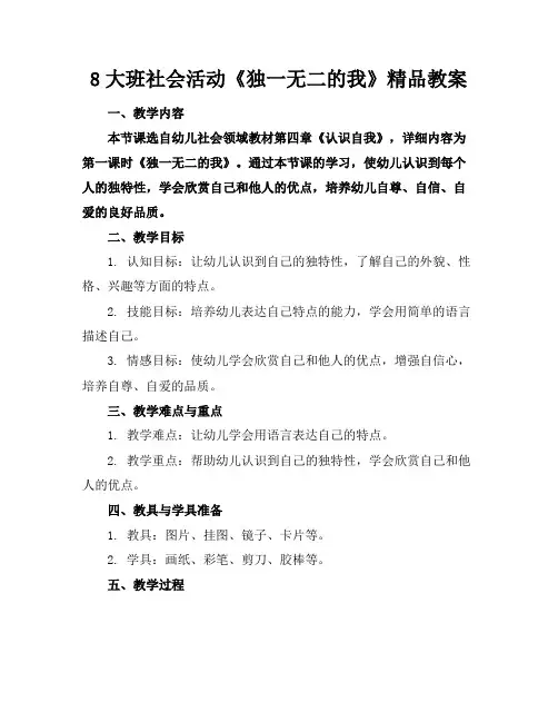 8大班社会活动《独一无二的我》精品教案