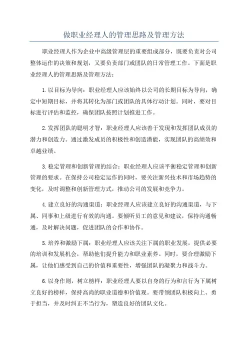 做职业经理人的管理思路及管理方法