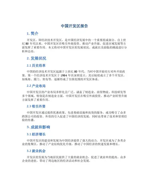 中国开发区报告