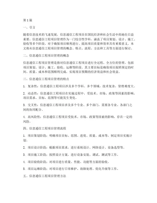 信息通信工程项目管理(3篇)