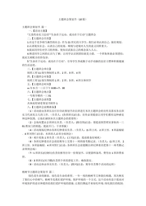 主题班会策划书(10篇)