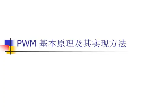 PWM 基本原理及其实现方法.ppt
