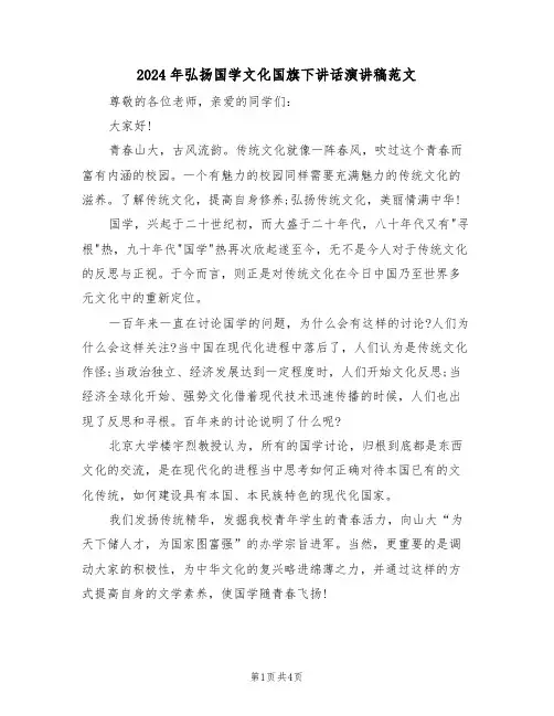 2024年弘扬国学文化国旗下讲话演讲稿范文（二篇）