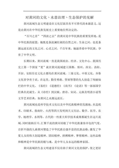 对黄河的文化丶水患治理丶生态保护的见解