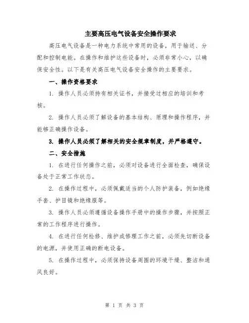 主要高压电气设备安全操作要求