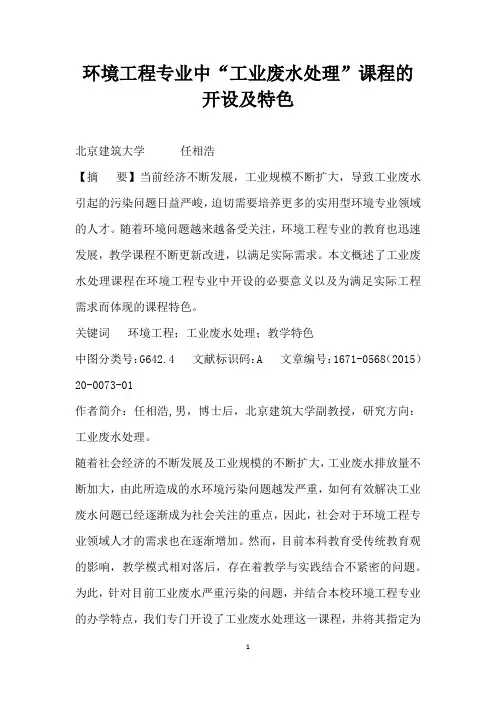 环境工程专业中工业废水处理”课程的开设及特色