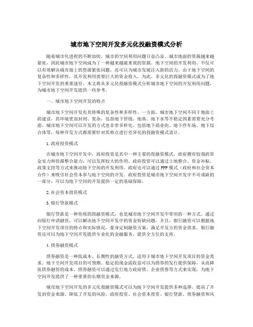 城市地下空间开发多元化投融资模式分析
