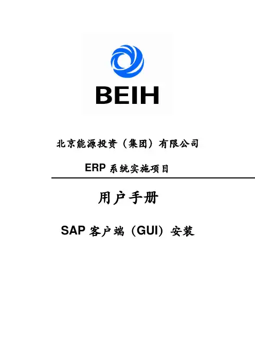 SAP客户端(GUI)安装手册(20120829)