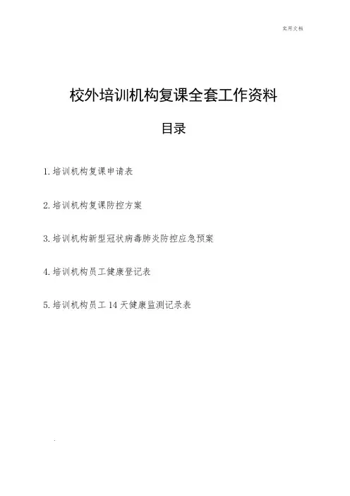 校外培训机构复课全套工作资料