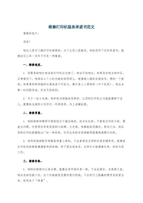维修打印机服务承诺书范文