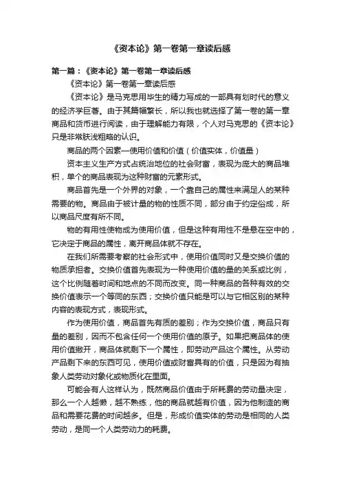 《资本论》第一卷第一章读后感