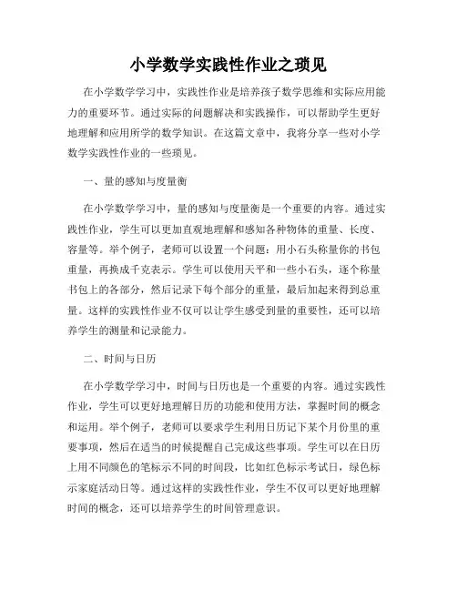 小学数学实践性作业之琐见