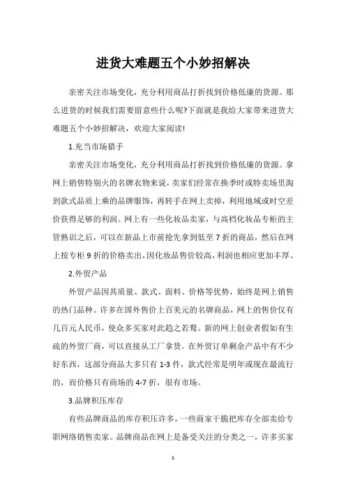 进货大难题五个小妙招解决