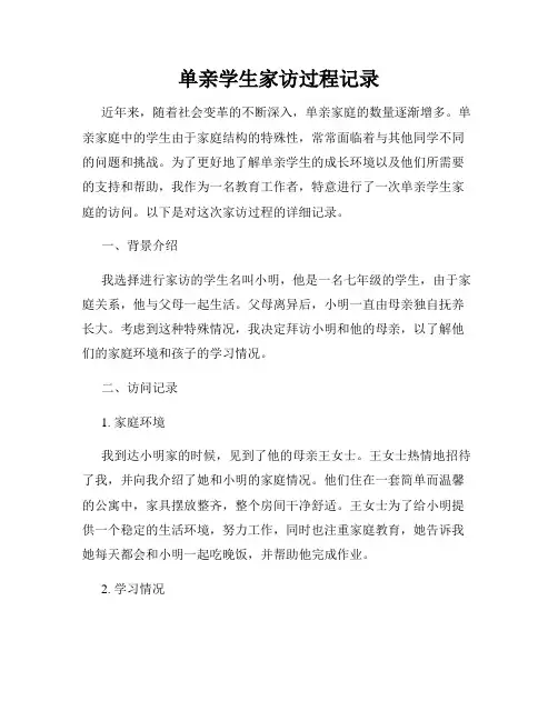 单亲学生家访过程记录