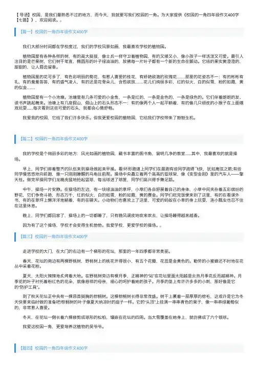 校园的一角四年级作文400字【七篇】