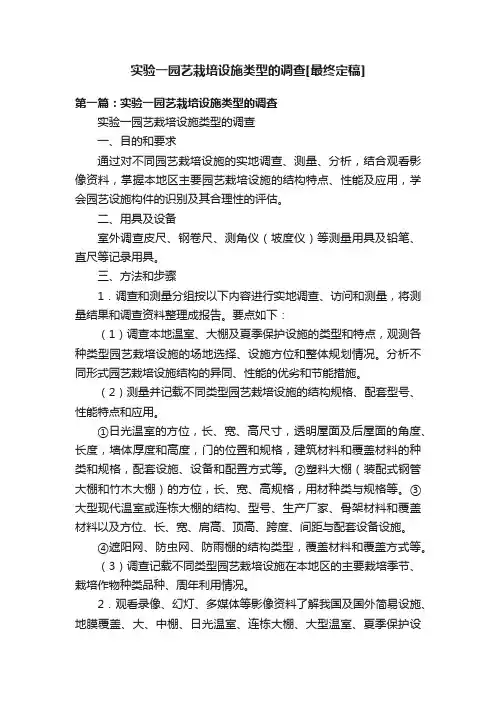 实验一园艺栽培设施类型的调查[最终定稿]