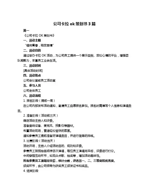 公司卡拉ok策划书3篇