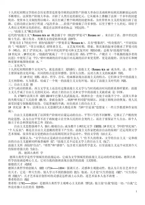 十九世纪初期浪漫主义文学