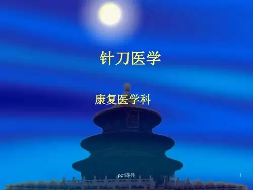 针刀医学  ppt课件