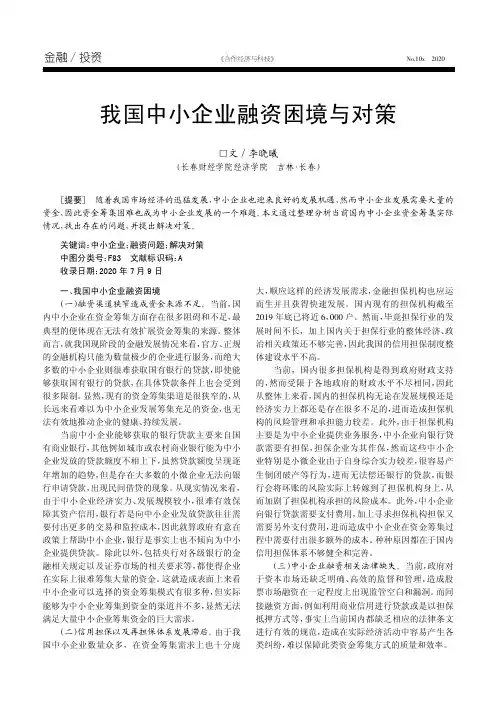 我国中小企业融资困境与对策