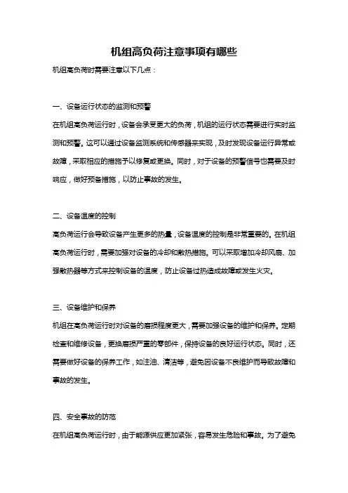 机组高负荷注意事项有哪些