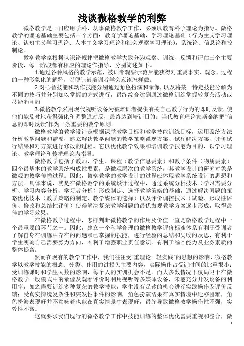 浅谈微格教学的利弊