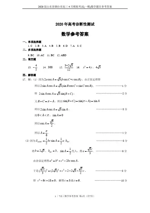 2020届山东省烟台市高三4月模拟考试(一模)数学题目参考答案