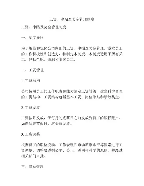 工资、津贴及奖金管理制度