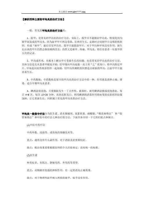 传统方法治疗甲沟炎效果
