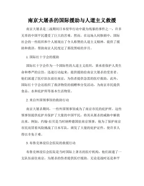 南京大屠杀的国际援助与人道主义救援