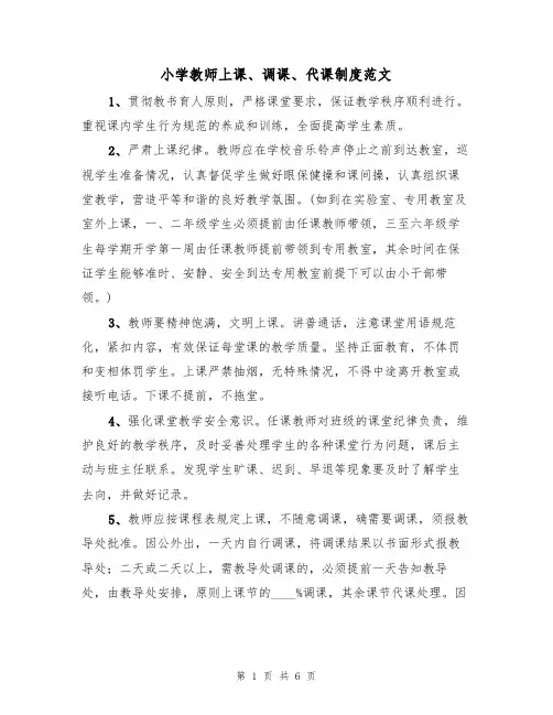 小学教师上课、调课、代课制度范文（3篇）