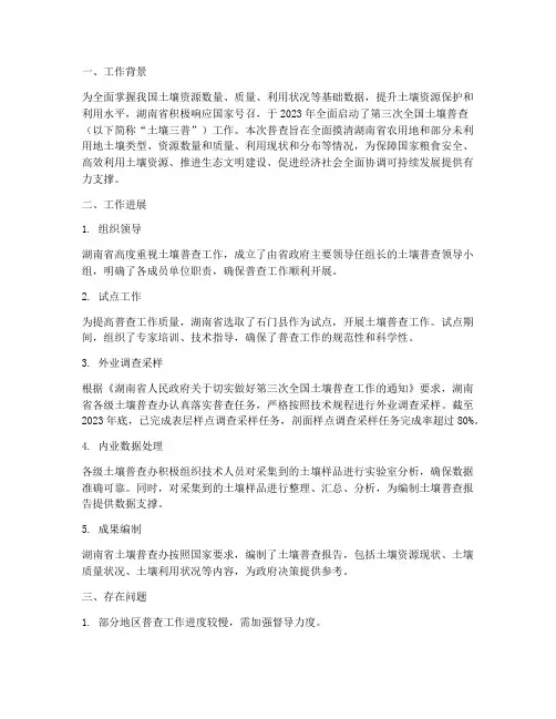 湖南土壤普查工作总结报告