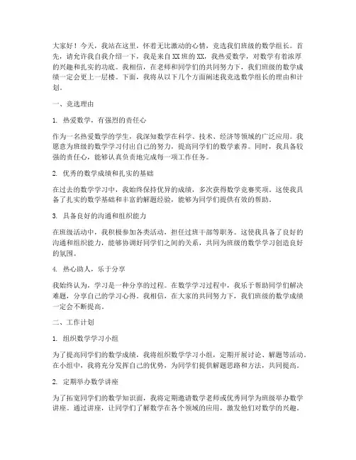 竞选数学组长演讲稿你