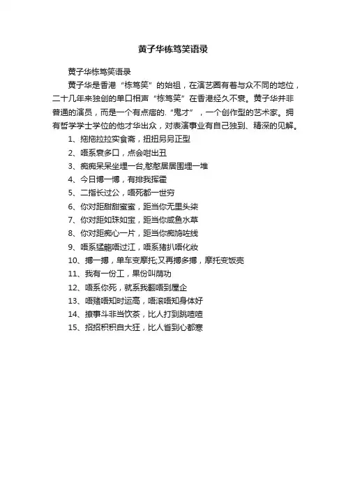 黄子华栋笃笑语录