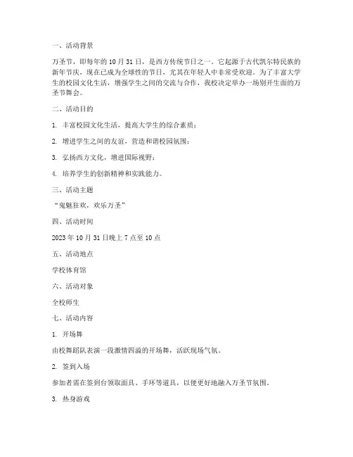 大学万圣节舞会活动策划