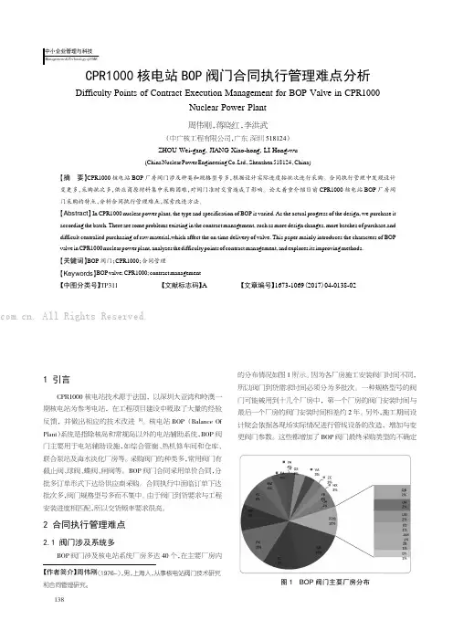 CPR1000核电站BOP阀门合同执行管理难点分析