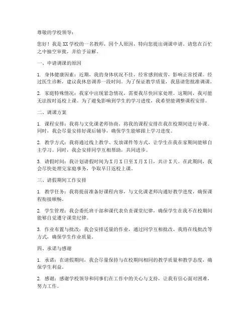 教师调课申请书_范文