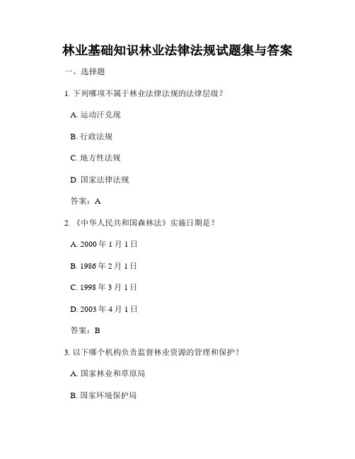 林业基础知识林业法律法规试题集与答案