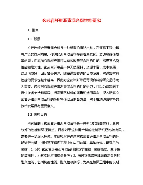 玄武岩纤维沥青混合料性能研究