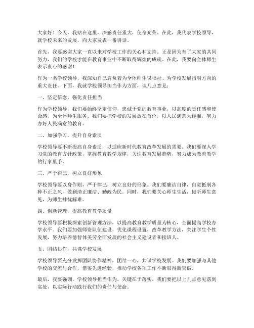 学校领导担当作为发言稿