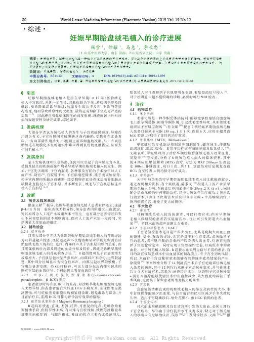 妊娠早期胎盘绒毛植入的诊疗进展