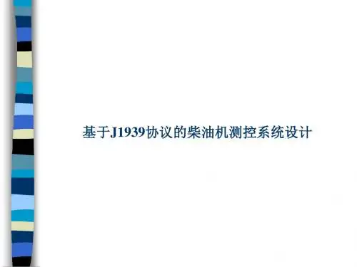 基于J1939协议的柴油机测控系统设计