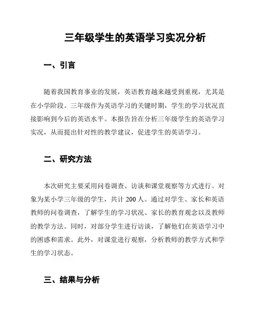 三年级学生的英语学习实况分析