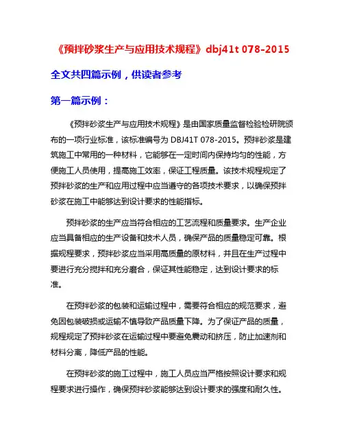 《预拌砂浆生产与应用技术规程》dbj41t 078-2015