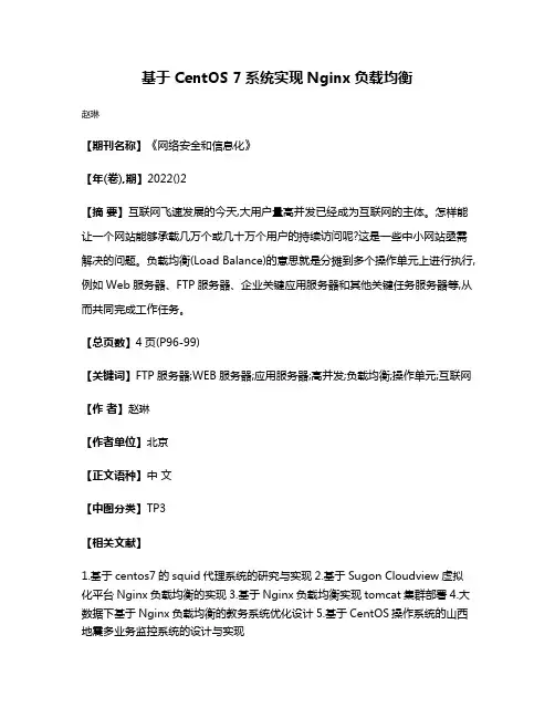 基于CentOS 7系统实现Nginx负载均衡