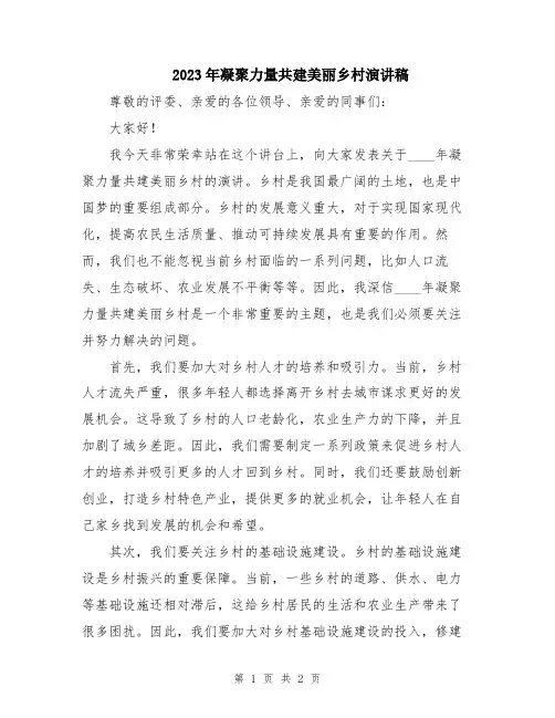 2023年凝聚力量共建美丽乡村演讲稿