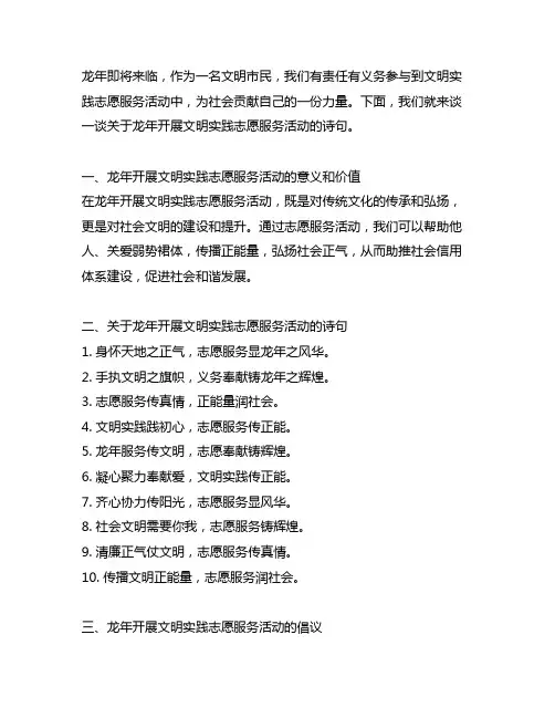 关于龙年开展文明实践志愿服务活动的诗句