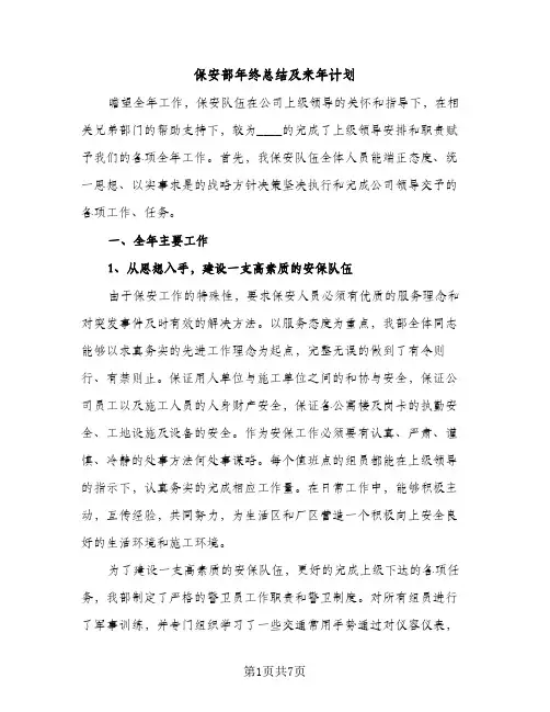 保安部年终总结及来年计划（2篇）