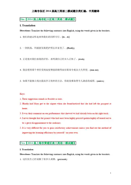 上海市各区2013-2014年高三英语二模试卷分类汇编----中英翻译-老师版(带答案已经校对)
