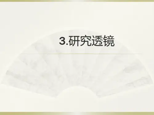 小学科学苏教版《研究透镜》PPT教学课件1